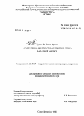 Куасси Би Гессан Арман. Фрактальная диагностика годового стока Западной Африки: дис. кандидат технических наук: 25.00.27 - Гидрология суши, водные ресурсы, гидрохимия. Санкт-Петербург. 2008. 142 с.
