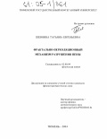 Шевнина, Татьяна Евгеньевна. Фрактально-перколяционный механизм разрушения пены: дис. кандидат физико-математических наук: 02.00.04 - Физическая химия. Тюмень. 2004. 132 с.