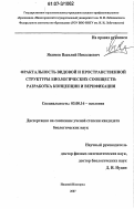 Якимов, Василий Николаевич. Фрактальность видовой и пространственной структуры биологических сообществ: разработка концепции и верификация: дис. кандидат биологических наук: 03.00.16 - Экология. Нижний Новгород. 2007. 125 с.