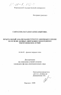 Саврасова, Наталья Александровна. Фрактальный анализ наноструктур аморфных пленок на основе данных дифракции электронов и рентгеновских лучей: дис. кандидат физико-математических наук: 01.04.07 - Физика конденсированного состояния. Воронеж. 2000. 134 с.