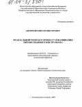 Кириченко, Виктор Викторович. Фрактальный подход к процессу изнашивания твердосплавного инструмента: дис. кандидат технических наук: 05.03.01 - Технологии и оборудование механической и физико-технической обработки. Комсомольск-на-Амуре. 2004. 107 с.