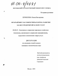 Шумилова, Нонна Викторовна. Франчайзинг как эффективная форма развития малых предприятий в сфере услуг: дис. кандидат экономических наук: 08.00.05 - Экономика и управление народным хозяйством: теория управления экономическими системами; макроэкономика; экономика, организация и управление предприятиями, отраслями, комплексами; управление инновациями; региональная экономика; логистика; экономика труда. Москва. 2004. 217 с.