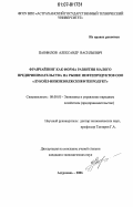 Панфилов, Александр Васильевич. Франчайзинг как форма развития малого предпринимательства на рынке нефтепродуктов ООО "ЛУКОЙЛ-Нижневолжскнефтепродукт": дис. кандидат экономических наук: 08.00.05 - Экономика и управление народным хозяйством: теория управления экономическими системами; макроэкономика; экономика, организация и управление предприятиями, отраслями, комплексами; управление инновациями; региональная экономика; логистика; экономика труда. Астрахань. 2006. 190 с.