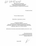Каныгина, Мария Сергеевна. Франчайзинг в современных условиях: дис. кандидат экономических наук: 08.00.05 - Экономика и управление народным хозяйством: теория управления экономическими системами; макроэкономика; экономика, организация и управление предприятиями, отраслями, комплексами; управление инновациями; региональная экономика; логистика; экономика труда. Москва. 2005. 199 с.
