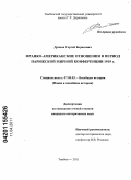 Дронов, Сергей Борисович. Франко-американские отношения в период Парижской мирной конференции 1919 г.: дис. кандидат исторических наук: 07.00.03 - Всеобщая история (соответствующего периода). Тамбов. 2011. 196 с.