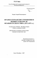 Бодров, Андрей Владимирович. Франко-германские отношения в первые годы после Франкфуртского мира: 1871-1875 гг.: дис. кандидат исторических наук: 07.00.03 - Всеобщая история (соответствующего периода). Санкт-Петербург. 2007. 300 с.
