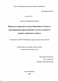 Старостин, Дмитрий Николаевич. Франкское королевство эпохи Меровингов: Генезис и трансформация представлений о власти в контексте романо-германского синтеза: дис. кандидат исторических наук: 07.00.03 - Всеобщая история (соответствующего периода). Санкт-Петербург. 2008. 190 с.