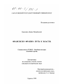 Креленко, Денис Михайлович. Франсиско Франко: Путь к власти: дис. кандидат исторических наук: 07.00.03 - Всеобщая история (соответствующего периода). Саратов. 1999. 213 с.