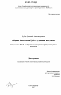Зубов, Евгений Александрович. Франц Алексеевич Рубо - художник и педагог: дис. кандидат искусствоведения: 17.00.04 - Изобразительное и декоративно-прикладное искусство и архитектура. Санкт-Петербург. 2007. 256 с.