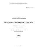 Пилипенко, Нина Владимировна. Франц Шуберт и венский музыкальный театр: дис. кандидат наук: 17.00.02 - Музыкальное искусство. Москва. 2018. 554 с.