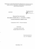 Федунова, Елена Анатольевна. Франция в творчестве А.С. Пушкина: топика, характерология, универсалии: дис. кандидат филологических наук: 10.01.01 - Русская литература. Новосибирск. 2013. 221 с.