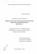 Кудрикова, Светлана Федоровна. Французская художественная критика конца ХIХ века: Проблемы и тенденции развития, 1880-1890 гг.: дис. кандидат искусствоведения: 07.00.12 - История искусства. Санкт-Петербург. 1999. 366 с.