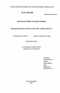 Иванская, Ирина Владиславовна. Французская культура в России эпохи Петра I: дис. кандидат культурологии: 24.00.01 - Теория и история культуры. Санкт-Петербург. 2007. 184 с.