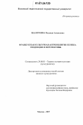 Шалоткина, Надежда Алексеевна. Французская культурная антропология XX века: тенденции и перспективы: дис. кандидат культурологии: 24.00.01 - Теория и история культуры. Москва. 2007. 217 с.