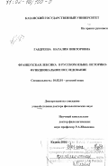 Габдреева, Наталия Викторовна. Французская лексика в русском языке: Историко-функциональное исследование: дис. доктор филологических наук: 10.02.01 - Русский язык. Казань. 2001. 409 с.