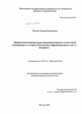 Полева, Татьяна Евгеньевна. Французская национальная ежедневная пресса в эпоху новой конкуренции со стороны бесплатных газет и интернета: дис. кандидат филологических наук: 10.01.10 - Журналистика. Москва. 2009. 184 с.