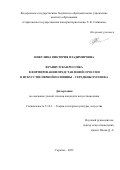 Никулина Виктория Владимировна. Французская россика в формировании представлений о России в искусстве первой половины – середины XVIII века: дис. кандидат наук: 00.00.00 - Другие cпециальности. ФГБОУ ВО «Саратовская государственная консерватория имени Л.В. Собинова». 2025. 224 с.