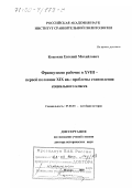 Кожокин, Евгений Михайлович. Французские рабочие в XVIII - первой половине XIX вв.: Проблемы становления социального класса: дис. доктор исторических наук: 07.00.03 - Всеобщая история (соответствующего периода). Москва. 2000. 376 с.