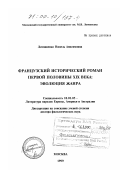 Литвиненко, Нинель Анисимовна. Французский исторический роман первой половины XIX века: Эволюция жанра: дис. доктор филологических наук: 10.01.05 - Литература народов Европы, Америки и Австралии. Москва. 1999. 431 с.