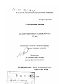 Трыков, Валерий Павлович. Французский литературный портрет XIX века: дис. доктор филологических наук: 10.01.05 - Литература народов Европы, Америки и Австралии. Москва. 1999. 396 с.
