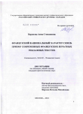 Борисова, Анна Степановна. Французский национальный характер сквозь призму современных французских печатных рекламных текстов: дис. кандидат филологических наук: 10.02.05 - Романские языки. Москва. 2010. 204 с.
