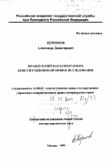 Керимов, Александр Джангирович. Французский парламентаризм: Конституционно-правовое исследование: дис. доктор юридических наук: 12.00.02 - Конституционное право; муниципальное право. Москва. 1999. 295 с.