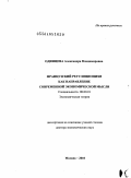 Одинцова, Александра Владимировна. Французский регуляционизм как направление современной экономической мысли: дис. доктор экономических наук: 08.00.01 - Экономическая теория. Москва. 2010. 321 с.