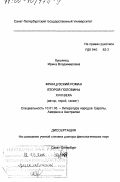 Лукьянец, Ирина Владимировна. Французский роман второй половины XVIII века: Автор, герой, сюжет: дис. доктор филологических наук: 10.01.05 - Литература народов Европы, Америки и Австралии. Санкт-Петербург. 1999. 403 с.