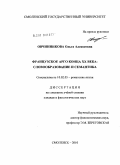 Овчинникова, Ольга Алексеевна. Французское арго конца XX века: словообразование и семантика: дис. кандидат филологических наук: 10.02.05 - Романские языки. Москва. 2010. 182 с.