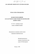 Зуева, Елена Геннадьевна. Французское влияние в культурной и общественно-политической жизни Туниса: дис. кандидат исторических наук: 07.00.03 - Всеобщая история (соответствующего периода). Москва. 1998. 198 с.