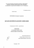 Колобова, Екатерина Андреевна. Фразеологическая контаминация: дис. кандидат филологических наук: 10.02.01 - Русский язык. Кострома. 2011. 192 с.