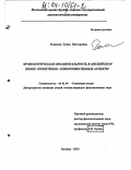 Рыжкина, Елена Викторовна. Фразеологическая окказиональность в английском языке: Когнитивно-коммуникативные аспекты: дис. кандидат филологических наук: 10.02.04 - Германские языки. Москва. 2003. 236 с.