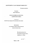 Бгуашева, Зарета Борисовна. Фразеологическая система адыгейского языка: дис. кандидат филологических наук: 10.02.02 - Языки народов Российской Федерации (с указанием конкретного языка или языковой семьи). Майкоп. 2003. 143 с.