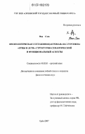 Ван Сэнь. Фразеологическая составляющая романа И.С. Тургенева "Отцы и дети": структурно-семантический и функциональный аспекты: дис. кандидат филологических наук: 10.02.01 - Русский язык. Орел. 2007. 223 с.