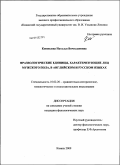 Коноплева, Наталья Вячеславовна. Фразеологические единицы, характеризующие лиц мужского пола, в английском и русском языках: дис. кандидат филологических наук: 10.02.20 - Сравнительно-историческое, типологическое и сопоставительное языкознание. Казань. 2009. 224 с.