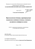 Гатауллина, Роза Вилюровна. Фразеологические единицы, характеризующие психические состояния человека, в немецком, английском и татарском языках: дис. кандидат филологических наук: 10.02.20 - Сравнительно-историческое, типологическое и сопоставительное языкознание. Казань. 2010. 205 с.