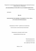 Ши Лэй. Фразеологические единицы, относящиеся к теме "учеба", в русском и китайском языках: дис. кандидат наук: 10.02.20 - Сравнительно-историческое, типологическое и сопоставительное языкознание. Москва. 2013. 229 с.