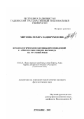 Мирзоева, Мохира Мадиброхимовна. Фразеологические единицы произведений С. Айни и способы их перевода на русский язык: дис. кандидат филологических наук: 10.02.22 - Языки народов зарубежных стран Азии, Африки, аборигенов Америки и Австралии. Душанбе. 2002. 188 с.