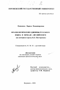 Кожанова, Лариса Владимировна. Фразеологические единицы русского языка в зеркале английского: На материале прозы Б. Л. Пастернака: дис. кандидат филологических наук: 10.02.01 - Русский язык. Воронеж. 2001. 194 с.
