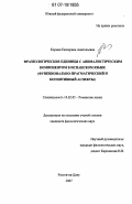 Корман, Екатерина Анатольевна. Фразеологические единицы с анималистическим компонентом в испанском языке: функционально-прагматический и когнитивный аспекты: дис. кандидат филологических наук: 10.02.05 - Романские языки. Ростов-на-Дону. 2007. 305 с.