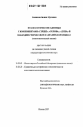 Хамизова, Залина Мусаевна. Фразеологические единицы с компонентами "сердце", "голова", "душа" в кабардино-черкесском и английском языках: сопоставительный анализ: дис. кандидат филологических наук: 10.02.02 - Языки народов Российской Федерации (с указанием конкретного языка или языковой семьи). Москва. 2007. 147 с.