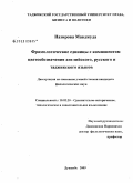 Назирова, Мавджуда. Фразеологические единицы с компонентом цветообозначения английского, русского и таджикского языков: дис. кандидат филологических наук: 10.02.20 - Сравнительно-историческое, типологическое и сопоставительное языкознание. Душанбе. 2009. 134 с.