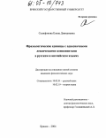 Селифонова, Елена Дмитриевна. Фразеологические единицы с однозначными лексическими компонентами в русском и английском языках: дис. кандидат филологических наук: 10.02.01 - Русский язык. Брянск. 2004. 187 с.