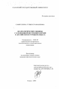Сафиуллина, Гульшат Рафаилевна. Фразеологические единицы с затемненной внутренней формой в английском и турецком языках: дис. кандидат филологических наук: 10.02.20 - Сравнительно-историческое, типологическое и сопоставительное языкознание. Казань. 2000. 255 с.