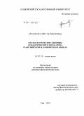Арсланова, Айгуль Ринатовна. Фразеологические единицы семантического поля "речь" в английском и башкирском языках: дис. кандидат филологических наук: 10.02.19 - Теория языка. Уфа. 2010. 150 с.