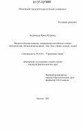 Кудрявцева, Ирина Петровна. Фразеологические единицы современного английского языка с компонентами, обозначающими время: time, hour, minute, moment, second: дис. кандидат филологических наук: 10.02.04 - Германские языки. Москва. 2007. 178 с.