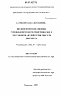 Сасина, Светлана Александровна. Фразеологические единицы терминологического происхождения в современном английском и русском дискурсах: дис. кандидат филологических наук: 10.02.19 - Теория языка. Краснодар. 2007. 194 с.