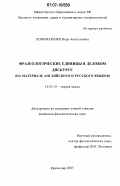Пономаренко, Вера Анатольевна. Фразеологические единицы в деловом дискурсе: на материале английского и русского языков: дис. кандидат филологических наук: 10.02.19 - Теория языка. Краснодар. 2007. 213 с.