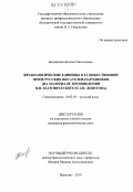 Баскакова, Наталья Николаевна. Фразеологические единицы в художественной прозе русских писателей-народников: на материале произведений Н.Н. Златовратского и А.И. Левитова: дис. кандидат филологических наук: 10.02.01 - Русский язык. Иваново. 2010. 241 с.