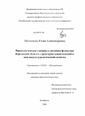 Шуплецова, Юлия Александровна. Фразеологические единицы в песенном фольклоре Курганской области: структурно-семантический и лингвокультурологический аспекты: дис. кандидат филологических наук: 10.02.01 - Русский язык. Челябинск. 2008. 227 с.